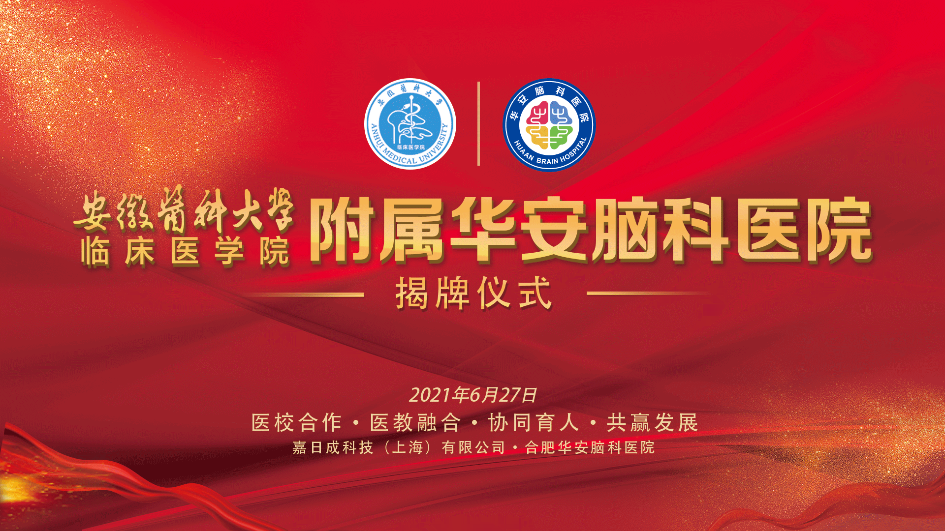 医校合作共创新发展华安揭牌启航新征程&mdash;&mdash;安徽医科大学临床医学院附属华安脑科医院  举行揭牌成立仪式
