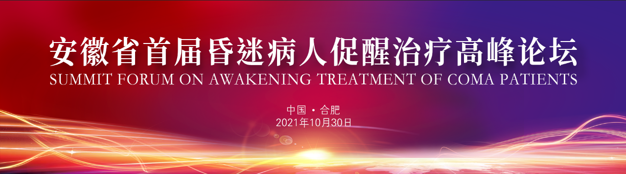 2021年10月30日安徽省医师协会联合合肥华安脑科医院举办2021安徽首届昏迷病人促醒治疗高峰论坛，邀请国内多名相关领域权威专家，针对慢性意识障碍的诊疗，分享成功经验，探讨未来的诊疗模式。安徽医科大学临床医学院附属华安脑科医院成立昏迷病人促醒中心，旨在通过规范化诊断、治疗和管理，提高慢性意识障碍患者苏醒概率，以减轻患者家庭及社会的负担。