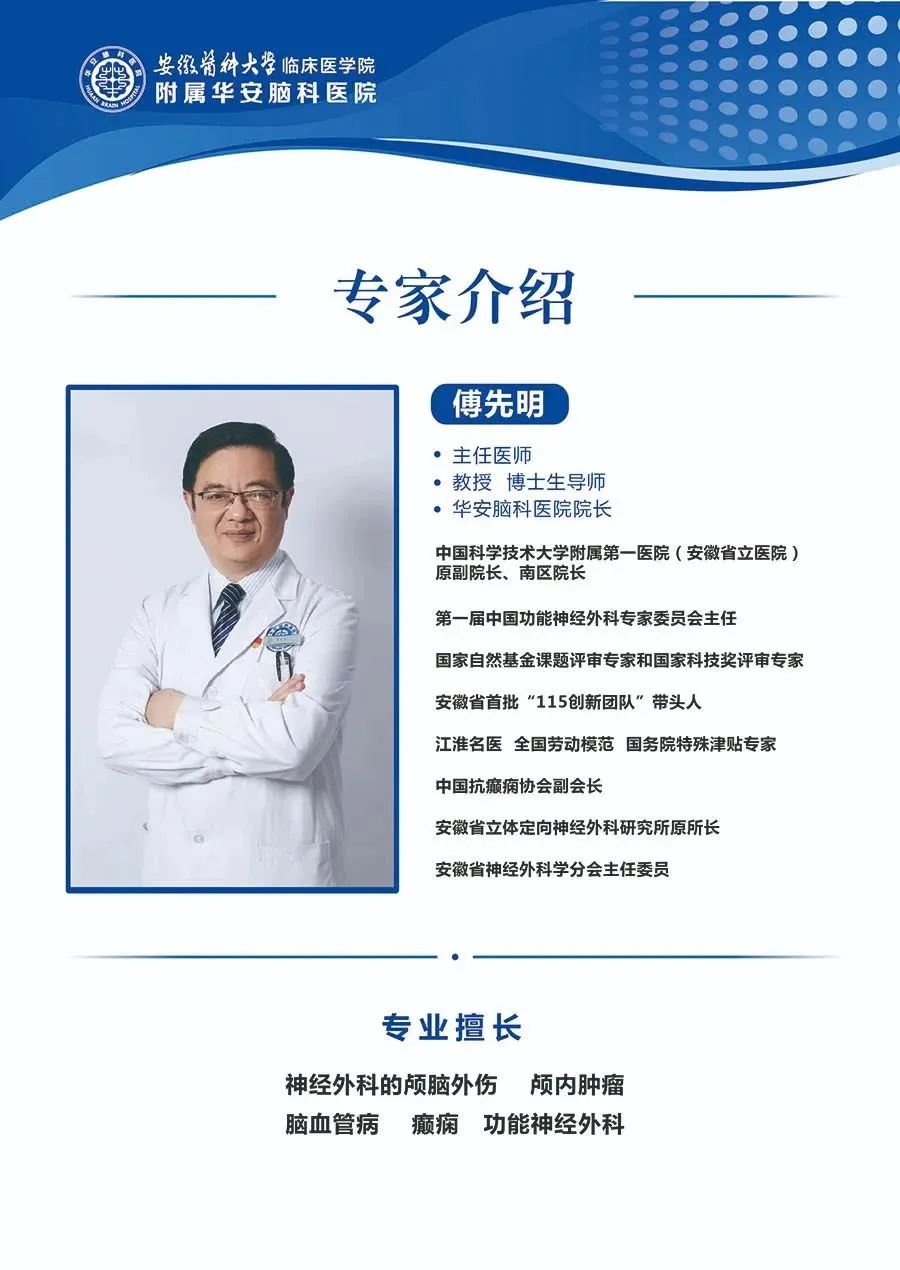 傅先明教授 中国抗癫痫协会副会长