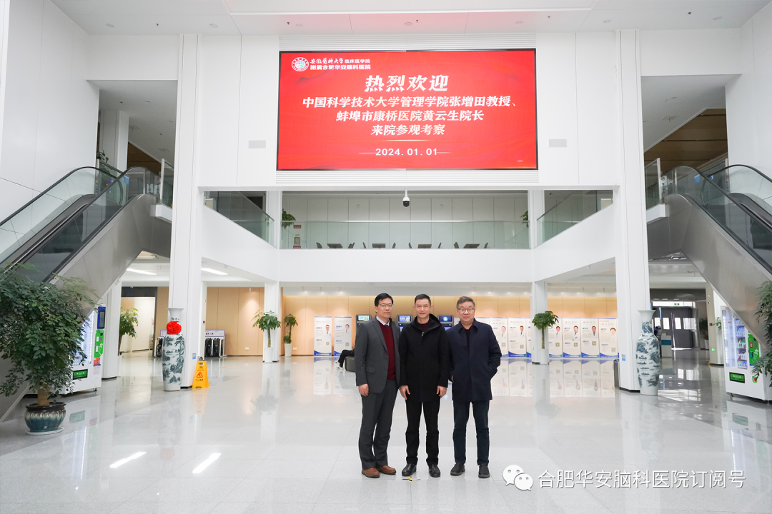 深化交流、共谋发展&mdash;&mdash;中国科学技术大学张增田教授、蚌埠康桥医院黄云生院长到我院参观交流