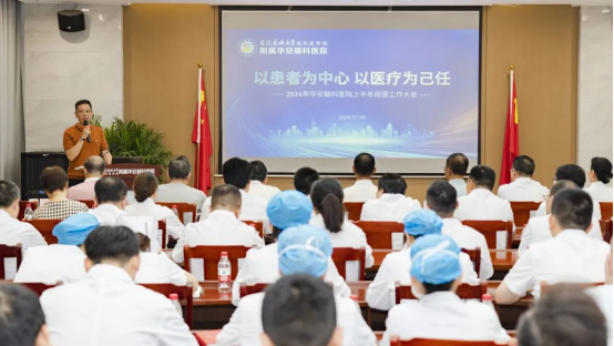 &ldquo;以患者为中心，以医疗为己任&rdquo;&mdash;我院召开2024年上半年工作总结暨下半年经营工作大会