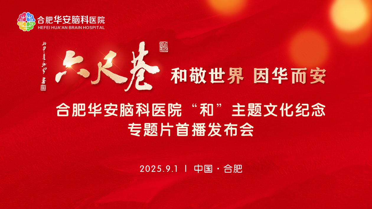 从和谐到和平&mdash;&mdash;华安脑科医院联袂文史学者举办&ldquo;和&rdquo;文化主题交流研讨活动暨纪念专题片首播发布会