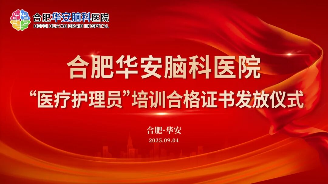 技能再提升，服务更规范&mdash;&mdash;合肥华安脑科医院医疗护理员专项培训圆满结业