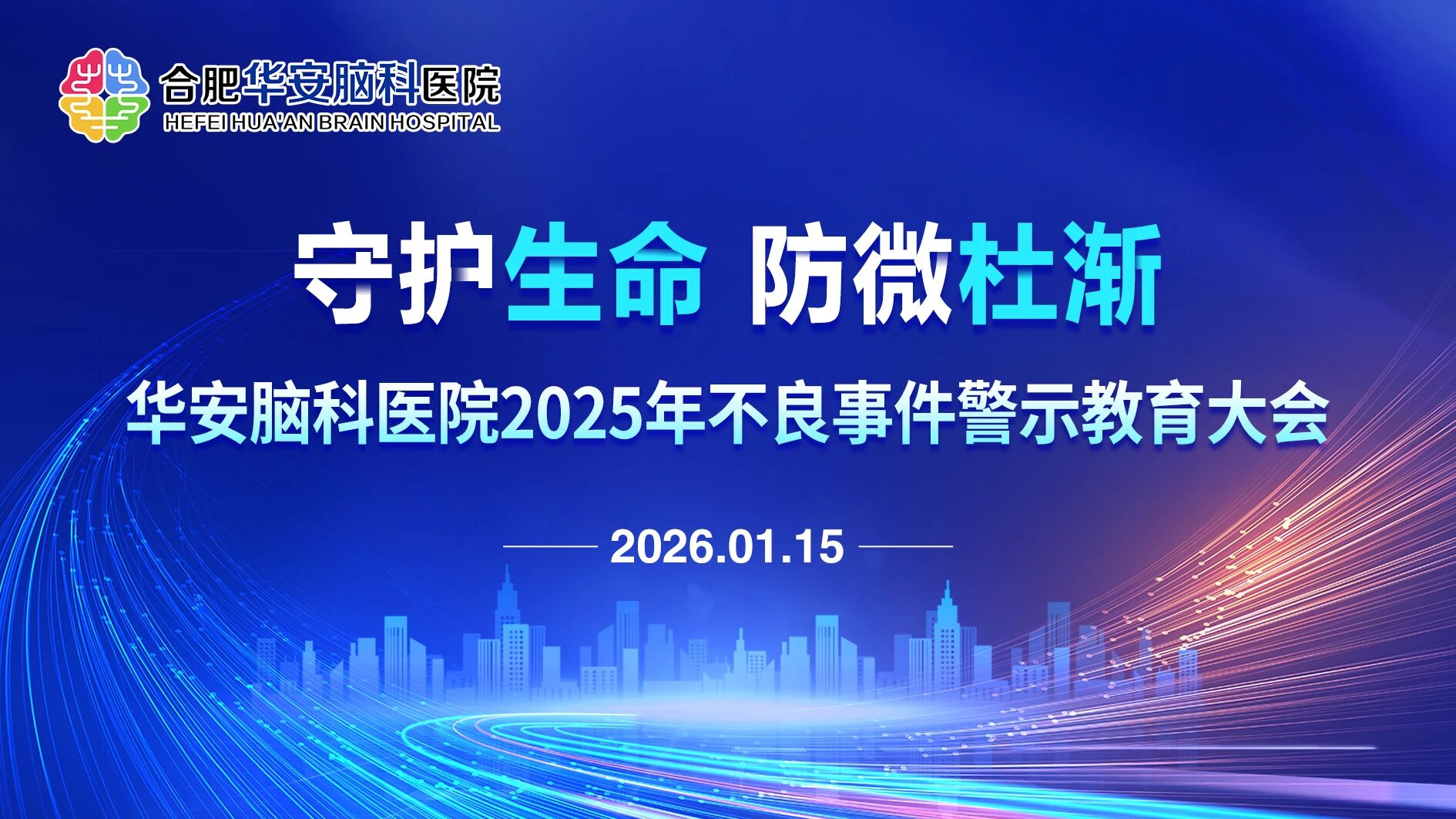 守护生命 防微杜渐 华安脑科医院召开2025年不良事件警示教育大会