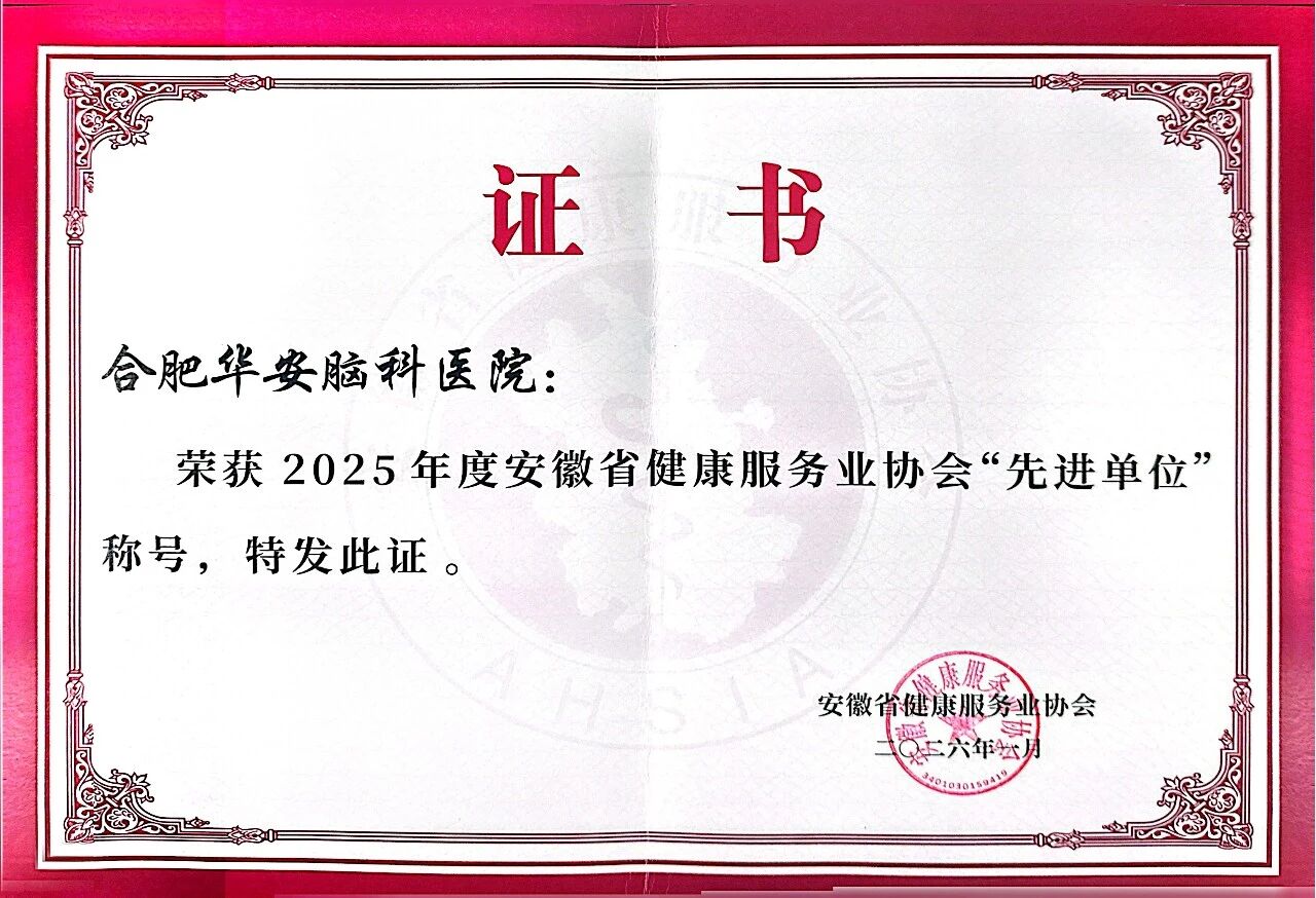 喜报：闪耀江淮，载誉而行！ 华安脑科医院荣获省级双荣誉