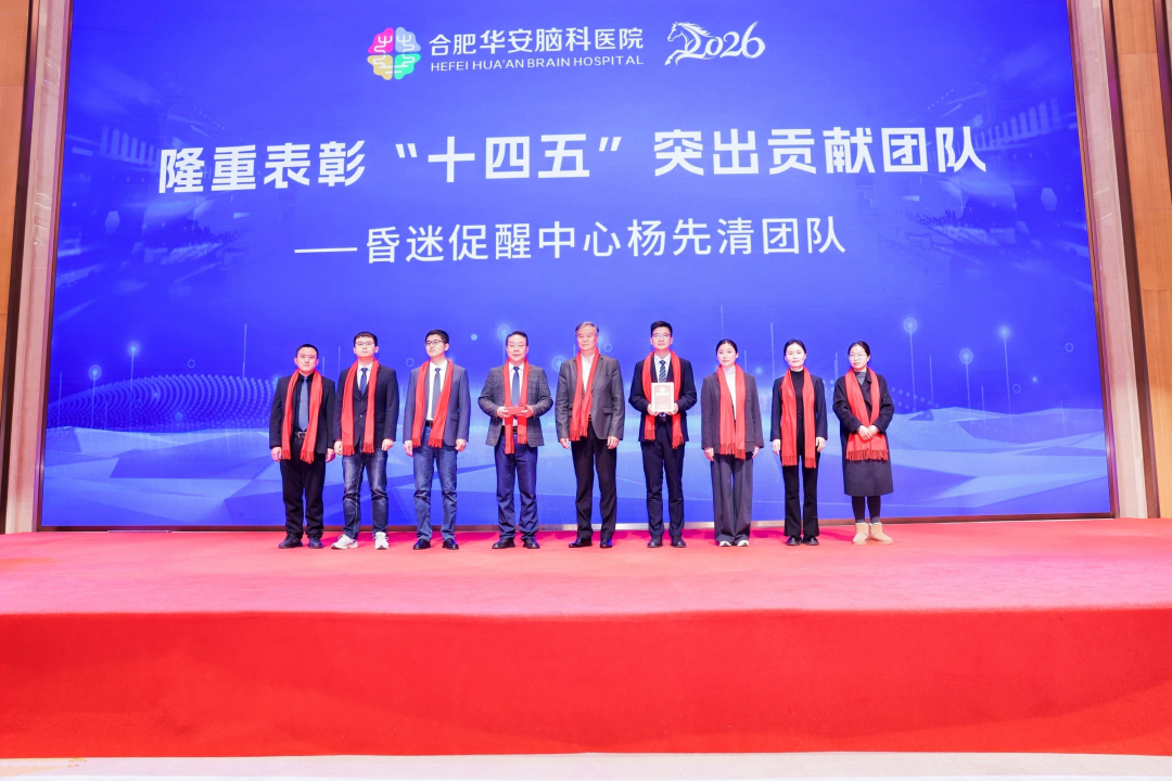 重磅！合肥华安脑科医院隆重举行&ldquo;十五五&rdquo;战略蓝图启幕暨&ldquo;十四五&rdquo;卓越功勋荣耀盛典