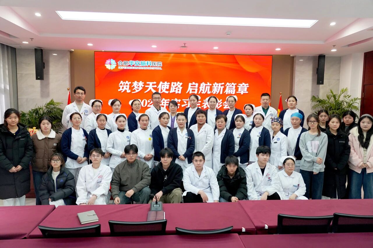 以荣誉为帆 启职业新程&mdash;&mdash;华安脑科医院举行2025级实习生表彰大会
