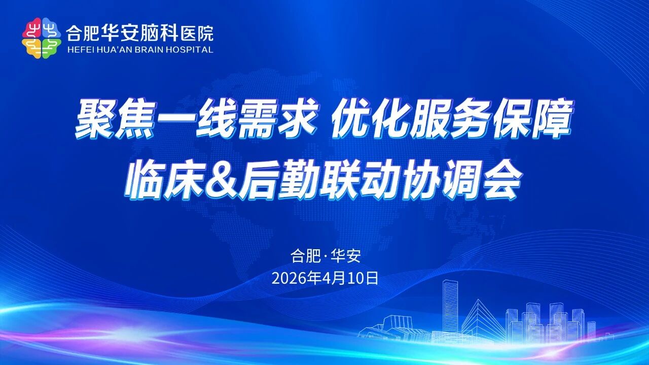 合肥华安脑科医院召开临床与后勤深度协同会议&mdash;&mdash;构建全方位服务保障新格局