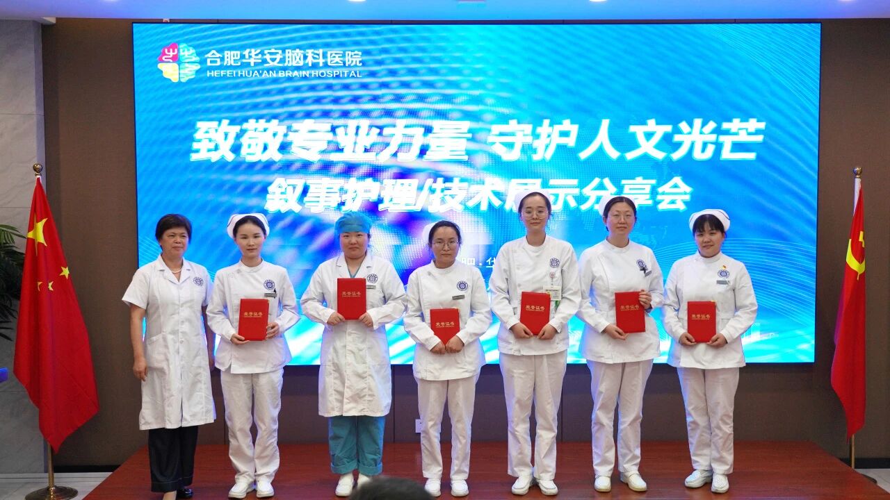 致敬专业力量，守护人文光芒&mdash;&mdash;华安脑科医院举办2026年叙事护理/技术展示分享会